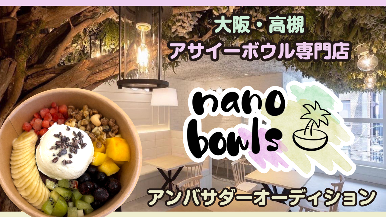 【大阪・高槻】アサイーボウル専門店『nano』アンバサダーオーディション