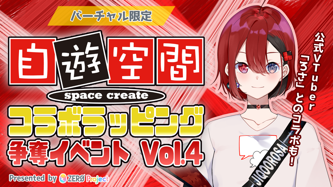 自遊空間 × ZERO Project ラッピングルーム出演権イベントVol.4