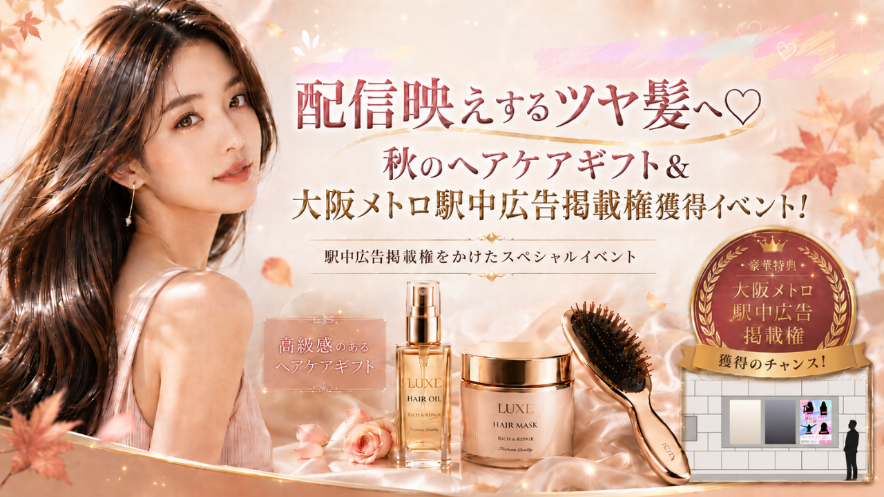 配信映えするツヤ髪へ!秋のヘアケアギフト&大阪メトロ梅田駅中広告掲載権獲得イベント!