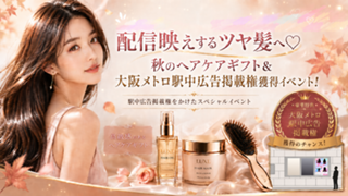 配信映えするツヤ髪へ！秋のヘアケアギフト＆大阪メトロ梅田駅中広告掲載権獲得イベント！