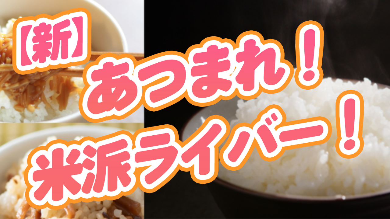 【新】あつまれ！米派ライバー！