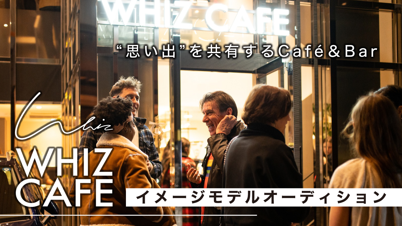 “思い出”を共有するCafe&Bar『WHIZ CAFE』イメージモデルオーディション