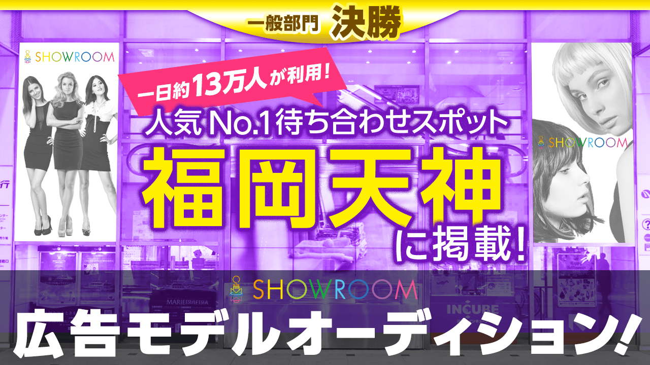 【一般部門・決勝】福岡人気No.1待ち合わせスポットに掲載!広告モデルオーディション!