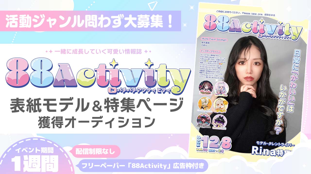 88Activity表紙モデル&特集ページ獲得オーディション!vol.4