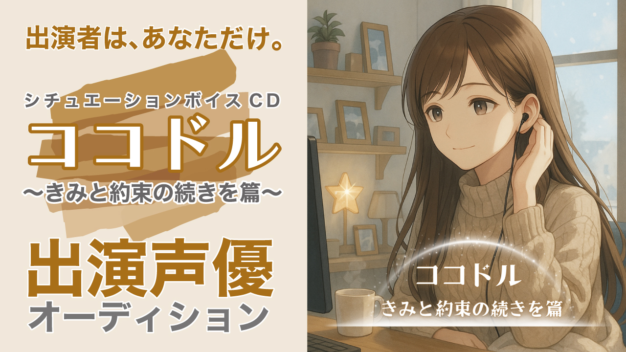 出演者は、あなただけ。『ココドル 〜きみと約束の続きを篇〜』出演声優オーディション