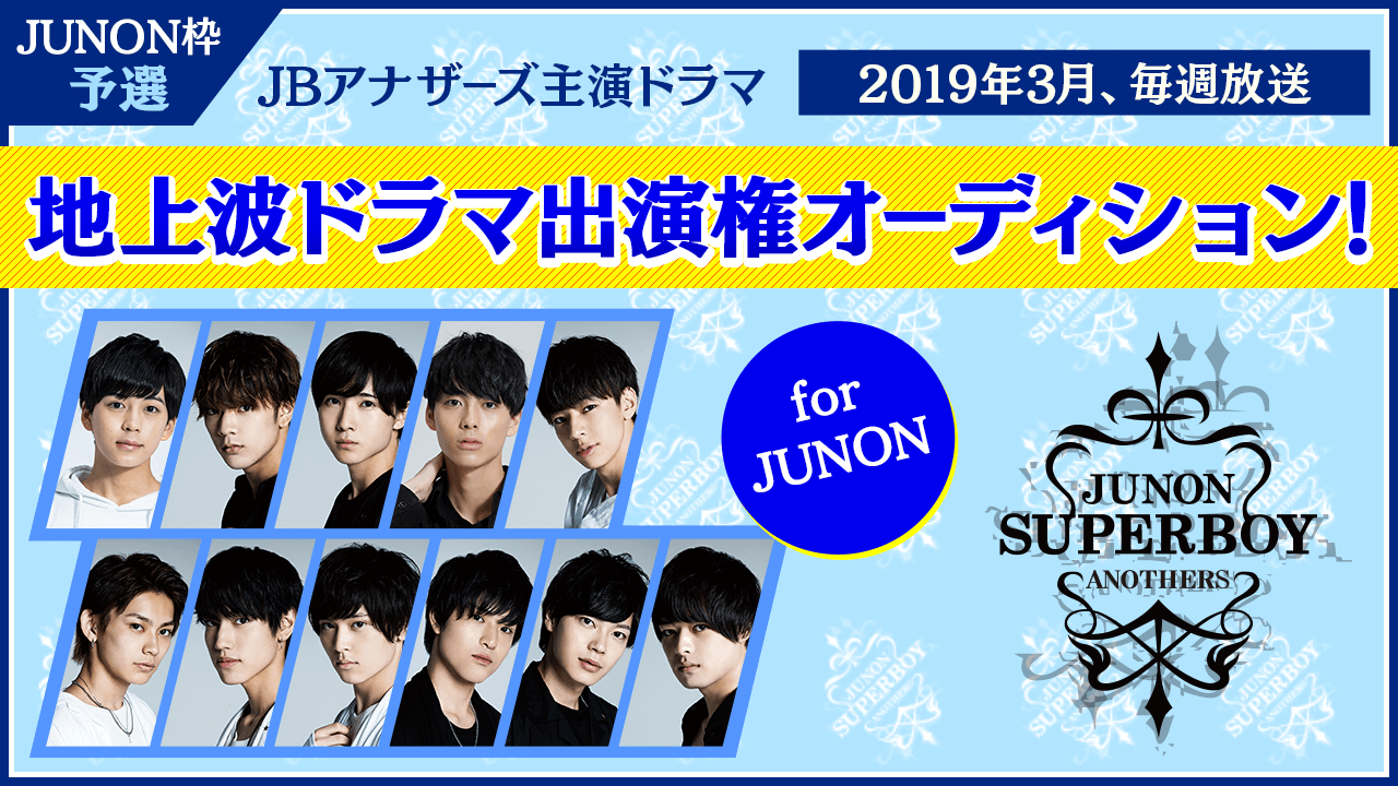 ジュノン・スーパーボーイ・アナザーズ地上波ドラマ出演権オーディション〜JUNON・予選〜