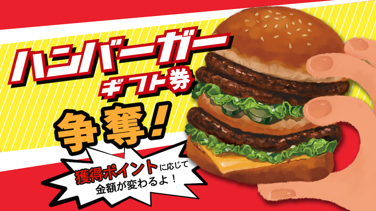 みんな大好き！ハンバーガーギフト券争奪イベント☆第3弾！
