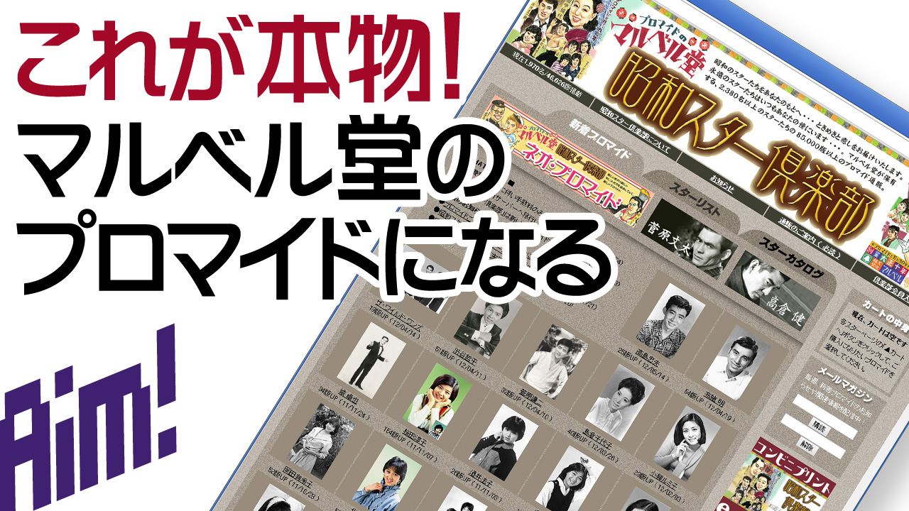 これが本物!マルベル堂のプロマイドになる