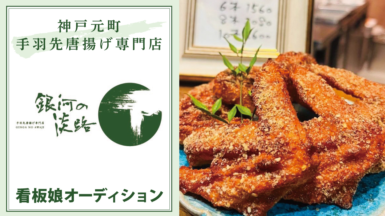 神戸元町・手羽先唐揚げ専門店『銀河の淡路』看板娘オーディション