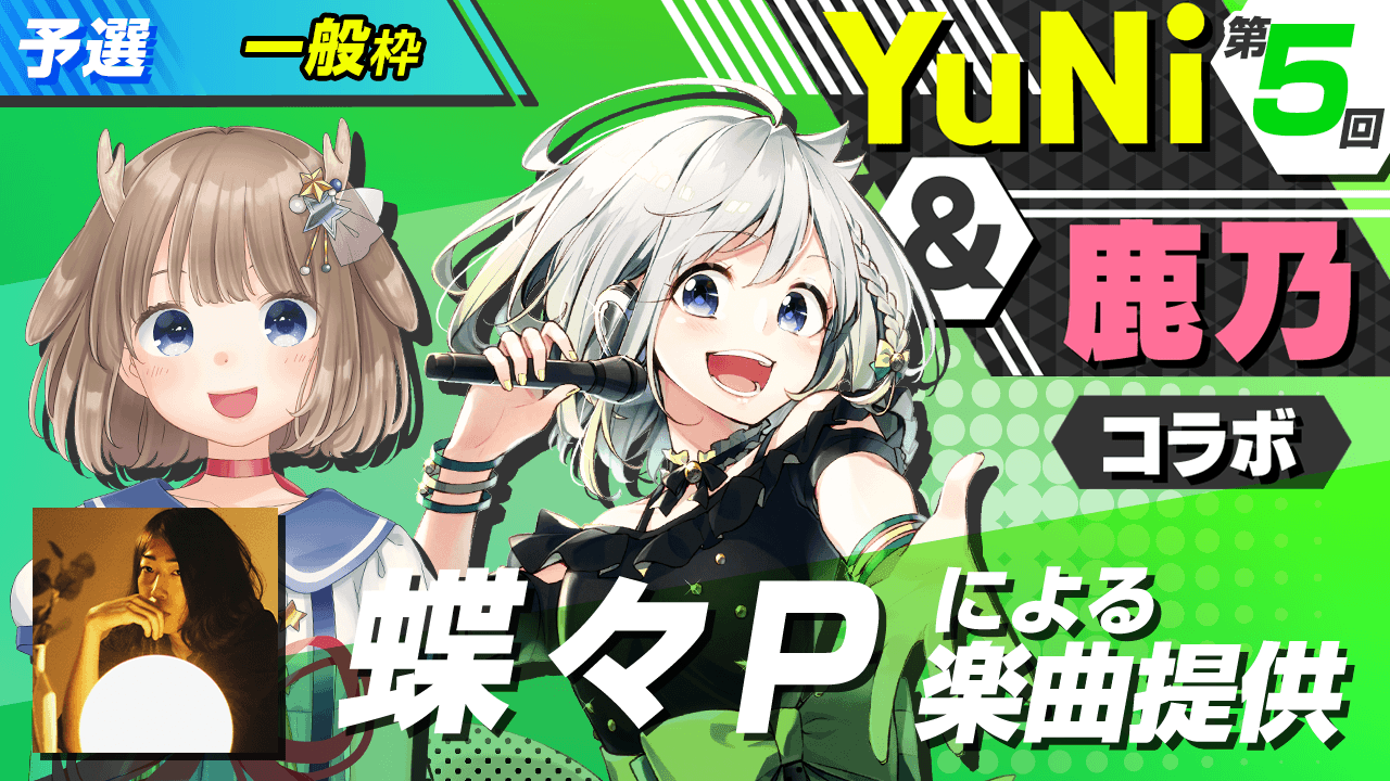 【一般枠予選】蝶々Pによる楽曲提供【YuNi&鹿乃コラボ】