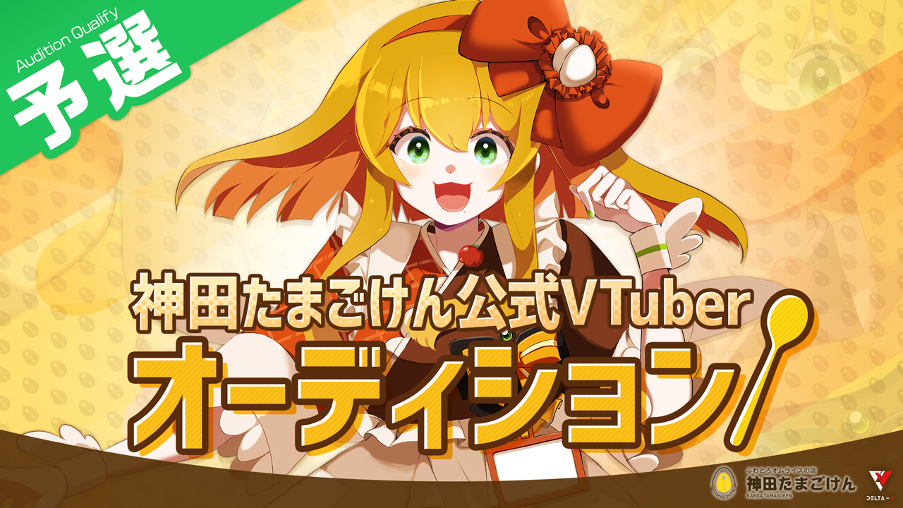 【予選】神田たまごけん公式VTuberオーディション