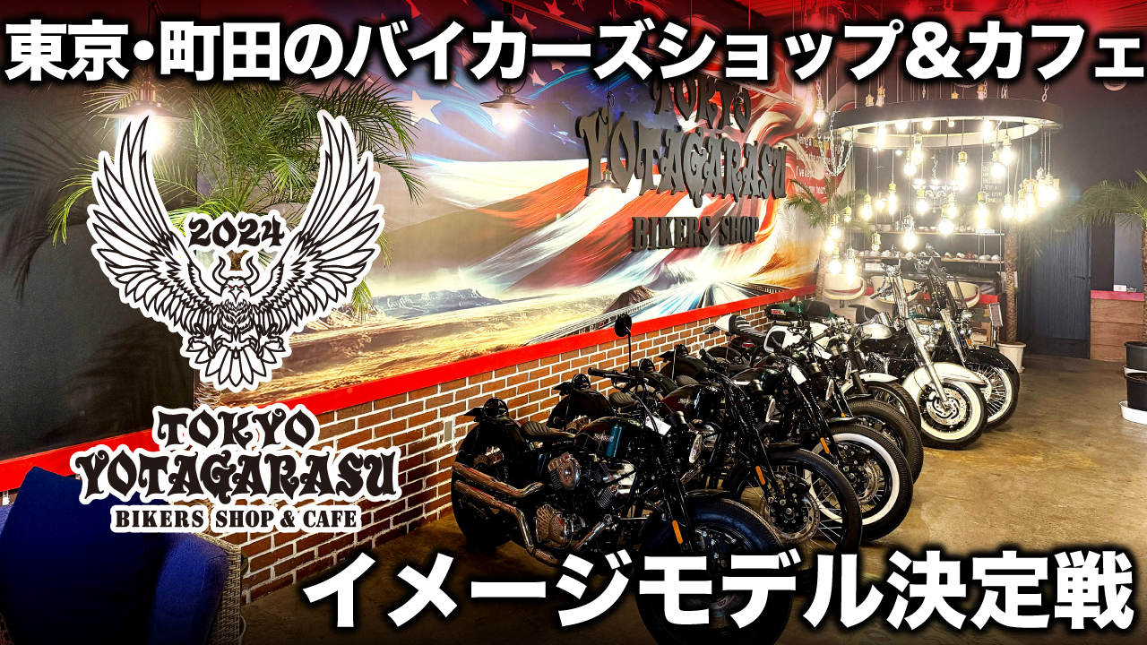 バイカーズショップ&カフェ『TOKYO YOTAGARASU』イメージモデル決定戦
