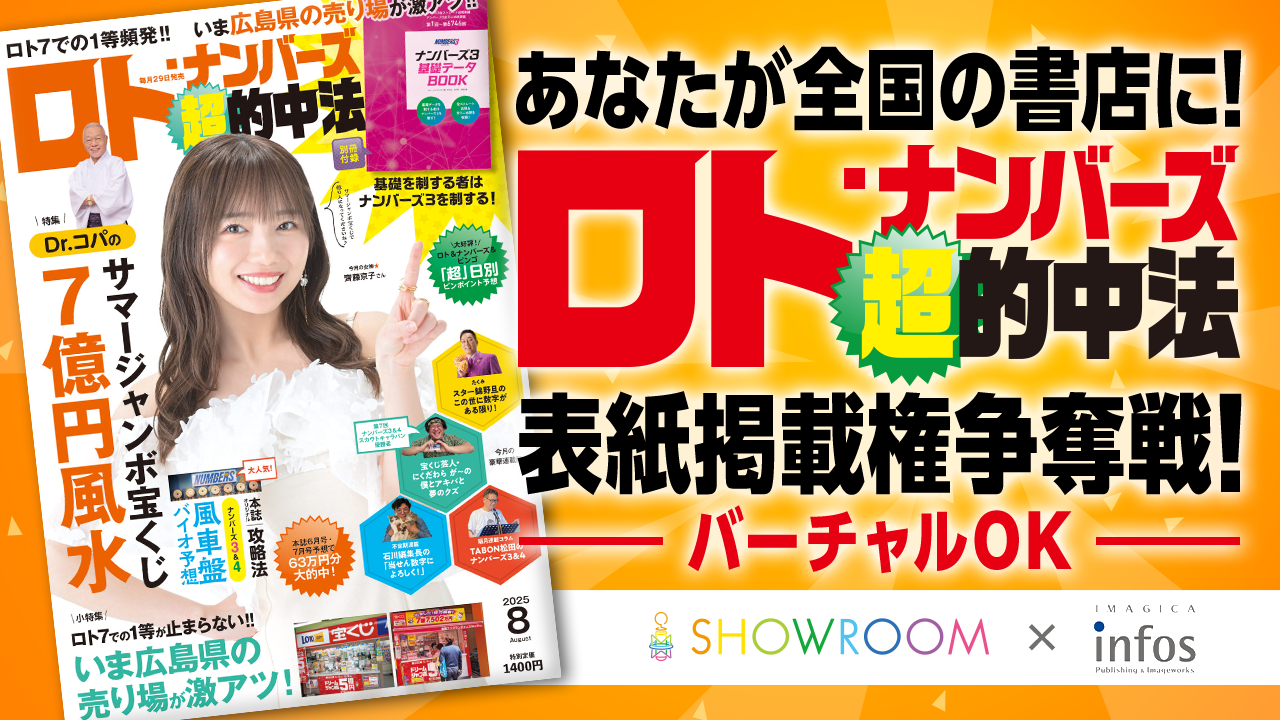 あなたが全国の書店に!『ロト・ナンバーズ 「超」的中法』表紙掲載権争奪戦!
