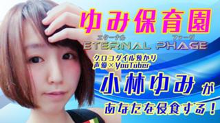 【陰キャ】ゆみ保育園【パリピ】