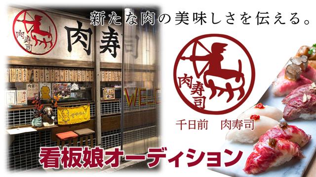 肉寿司でニッポンを元気に!『千日前 肉寿司』2代目看板娘