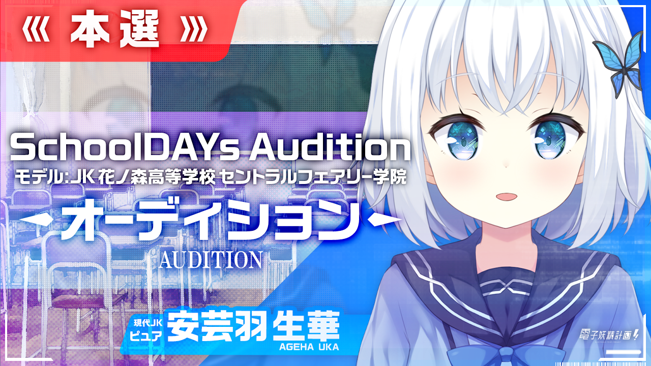 【本選】電子妖精計画オーディション SchoolDAYs【安芸羽生華】