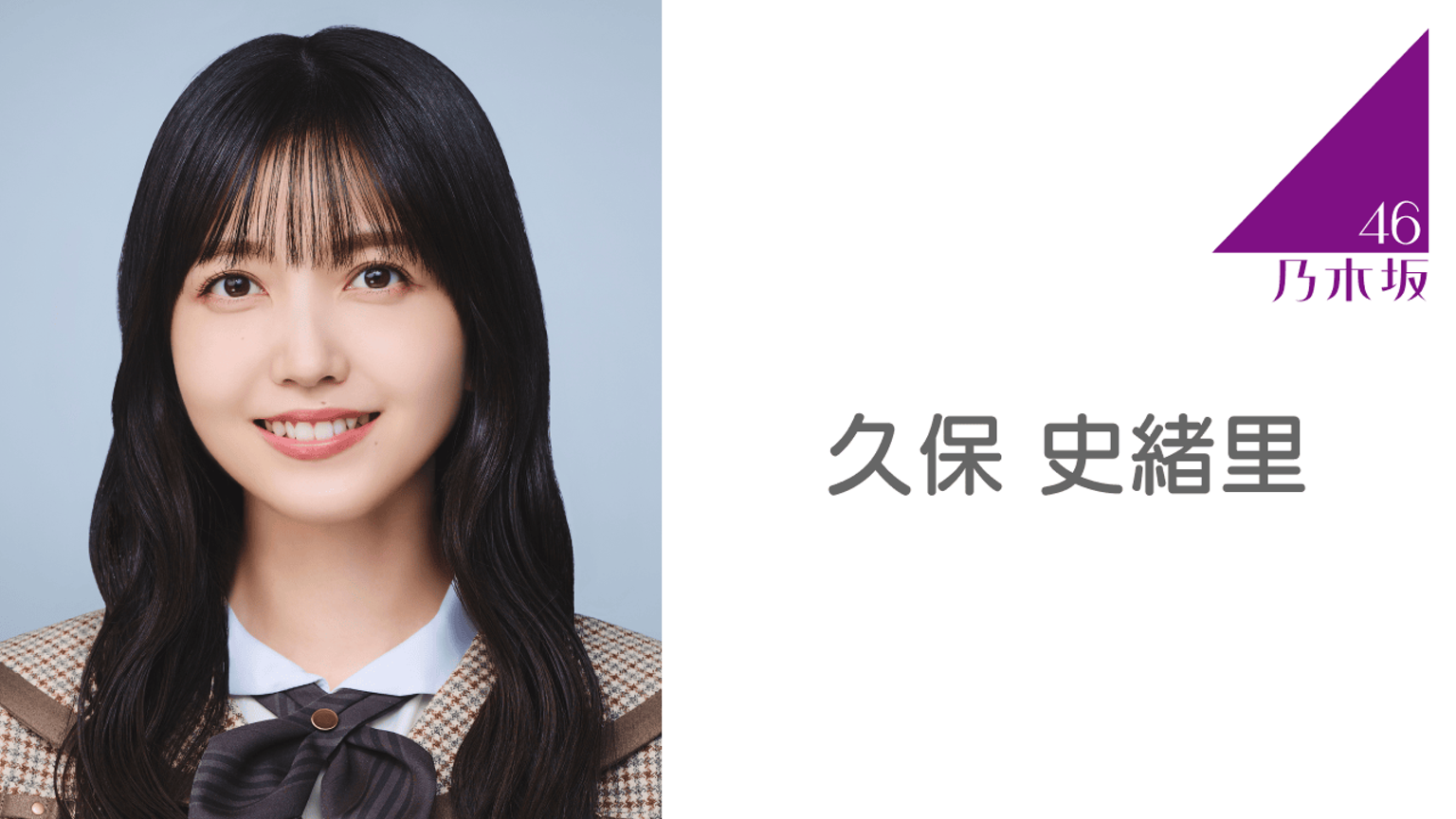 久保 史緒里(乃木坂46) - プロフィール - SHOWROOM(ショールーム) 久保 史緒里(乃木坂46) - プロフィール - SHOWROOM(ショールーム)