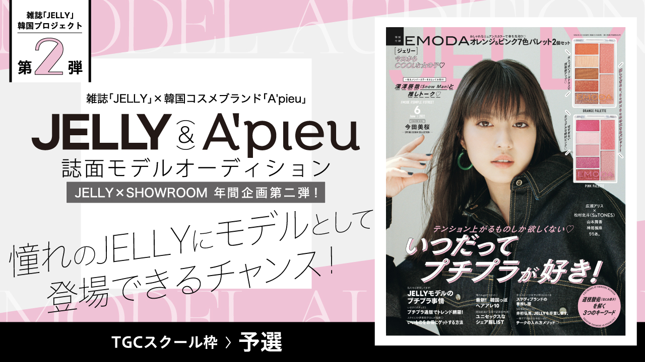 【TGCS枠予選】韓国プロジェクト第2弾!JELLY×A'pieuモデルオーディション