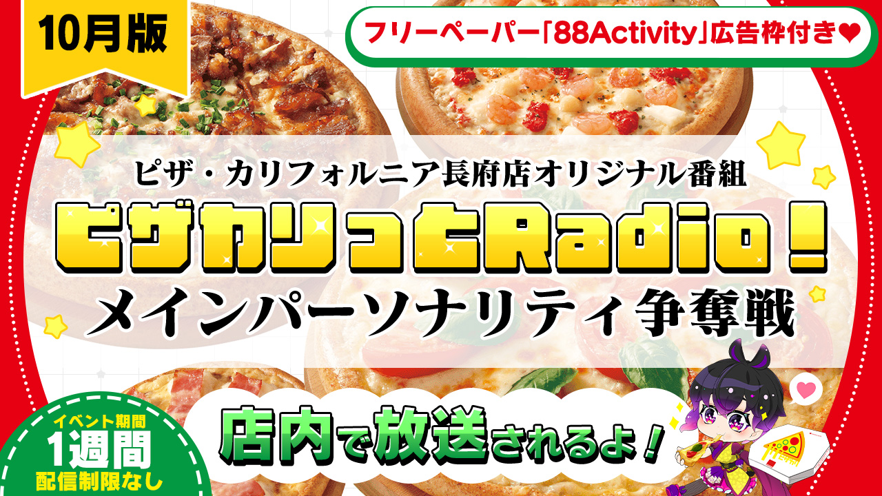 【店内放送】ピザ・カリフォルニア長府店オリジナル番組メインパーソナリティ争奪戦vol.4