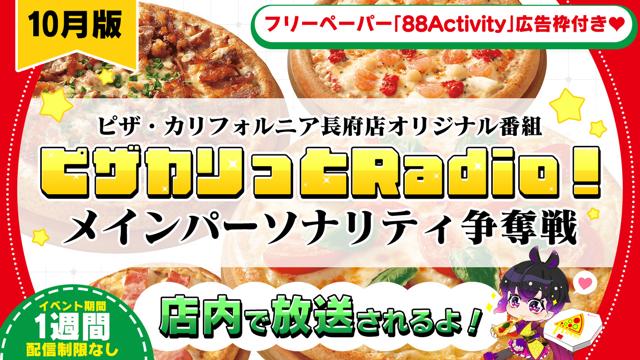【店内放送】ピザ・カリフォルニア長府店オリジナル番組メインパーソナリティ争奪戦vol.4