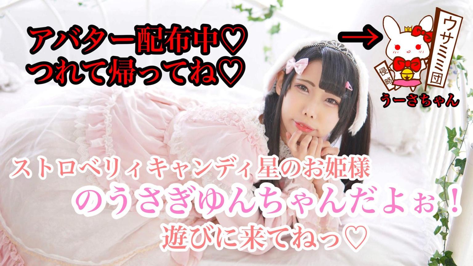 静岡アイドル のうさぎゆんちゃんの＊うさぎ小屋＊ - プロフィール 