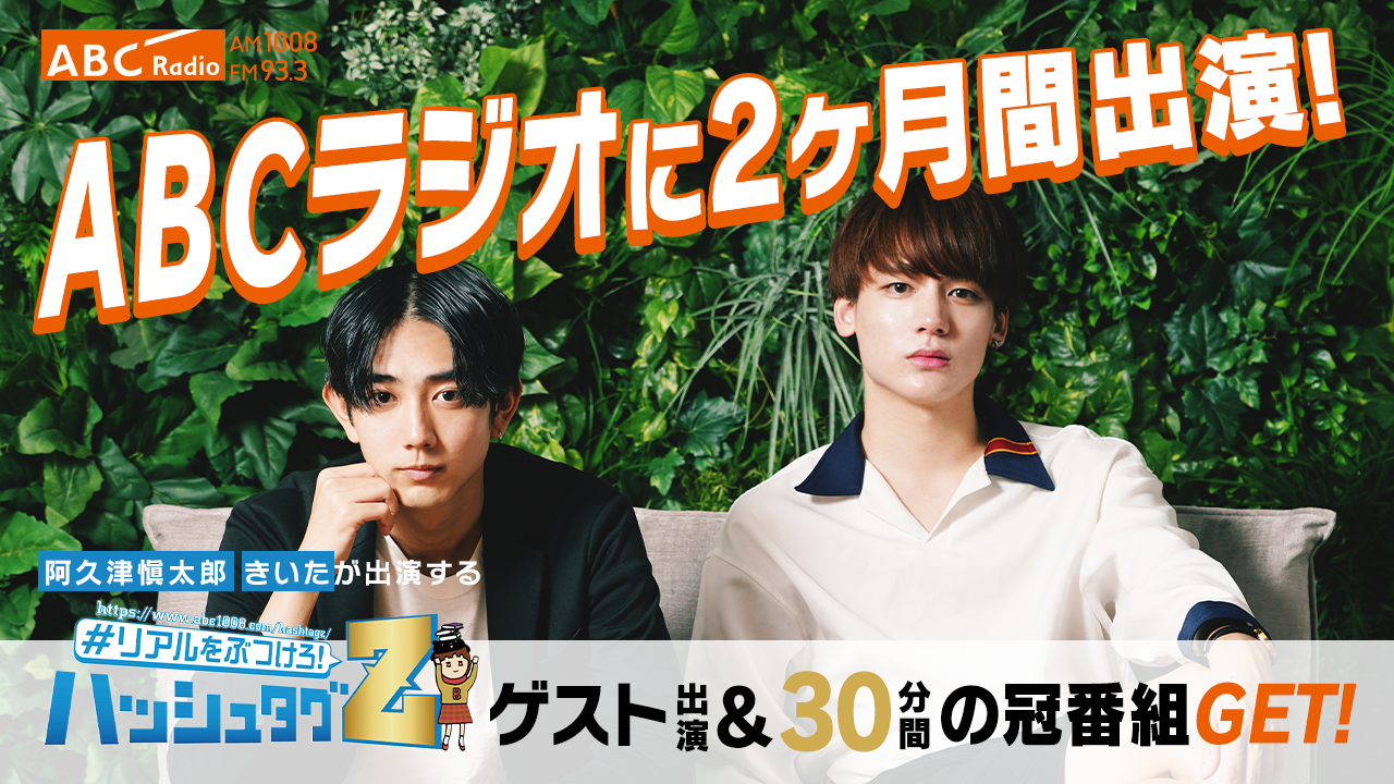 2ヶ月出演!ABCラジオ マンスリーパーソナリティ&冠番組権利争奪戦