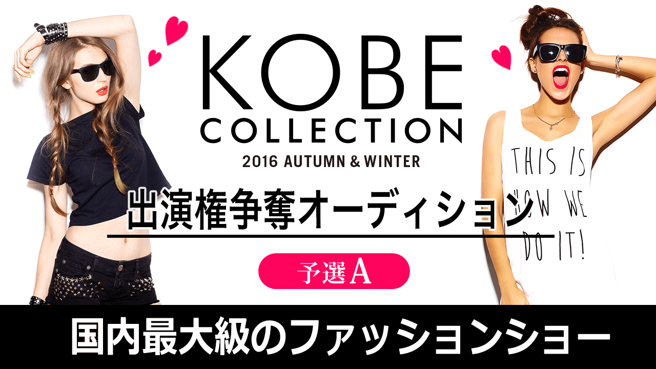 【予選A】KOBE COLLECTION 2016 A/W 出演権争奪オーディション