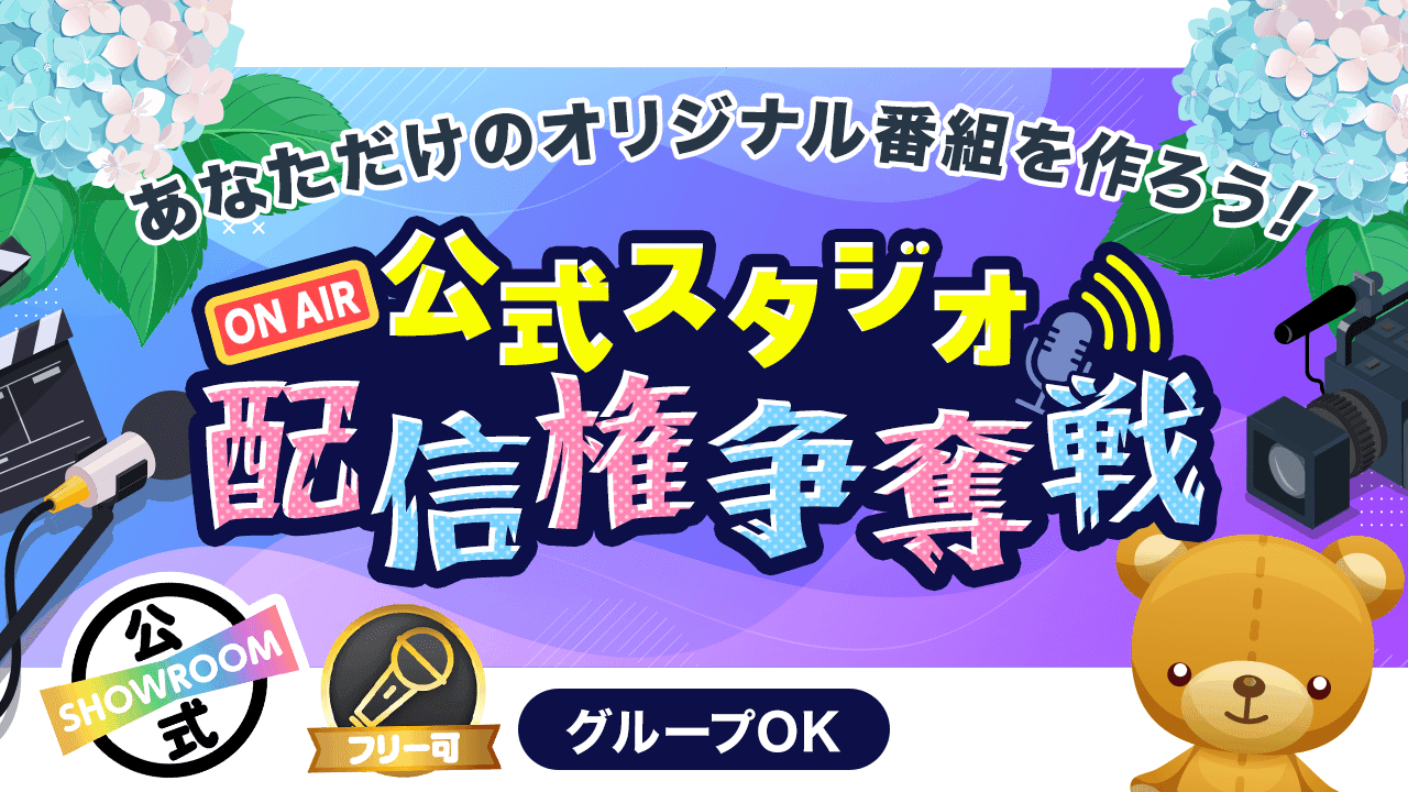 SHOWROOM公式スタジオ配信権争奪イベント