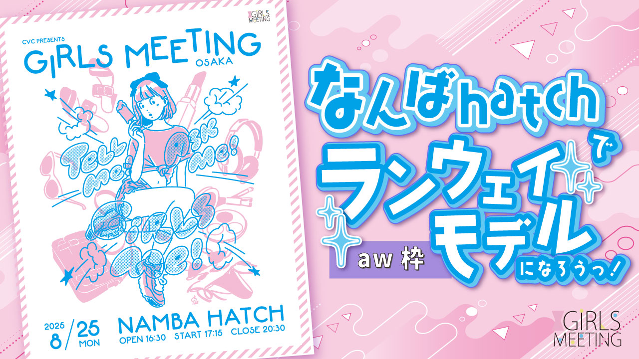 【aw枠】GIRLS MEETING OSAKA 出演オーディション