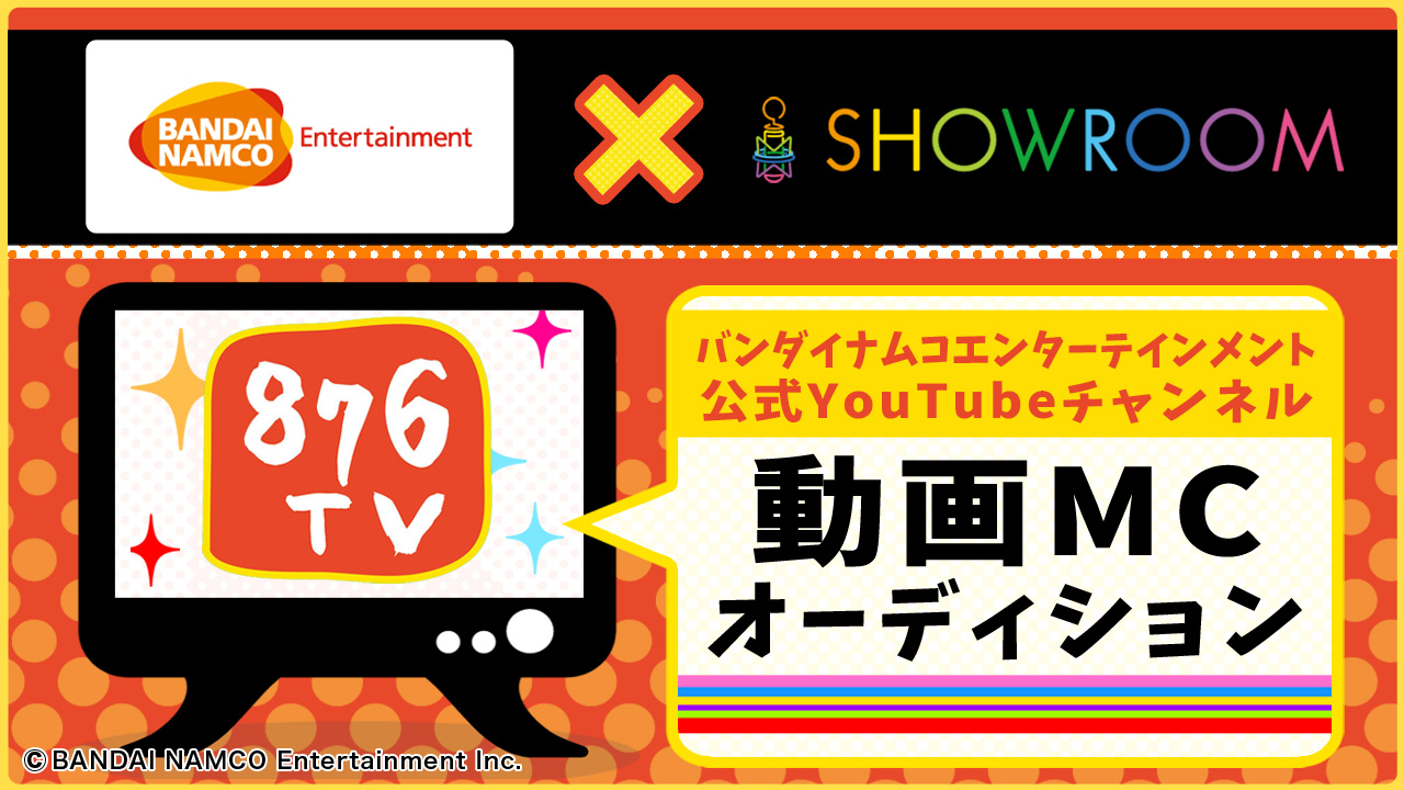 第2弾バンダイナムコエンターテインメント公式Youtubeチャンネル『876TV』動画MCオーディション