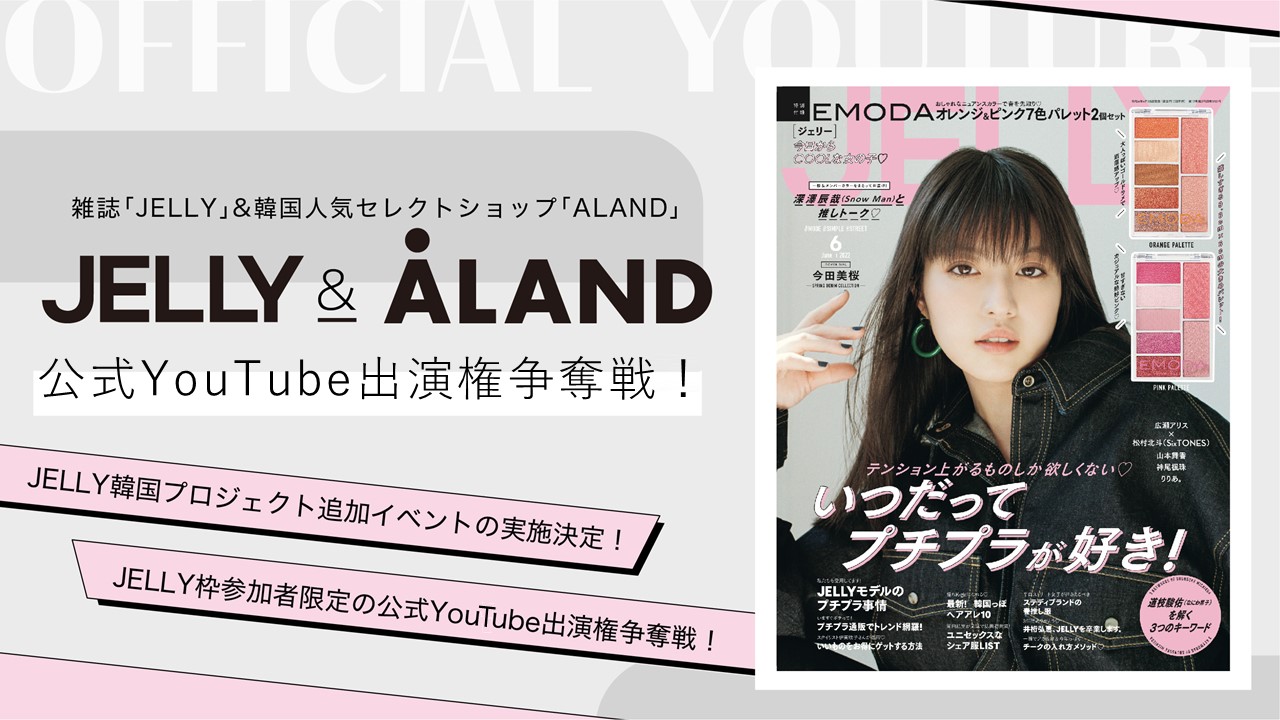 【JELLY韓国プロジェクトJELLY枠参加者限定】公式YouTube出演権争奪戦!