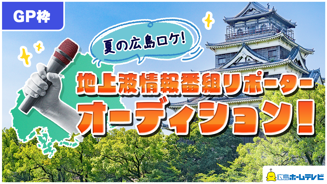 【GP枠】広島ホームテレビ人気情報番組リポーターオーディション!