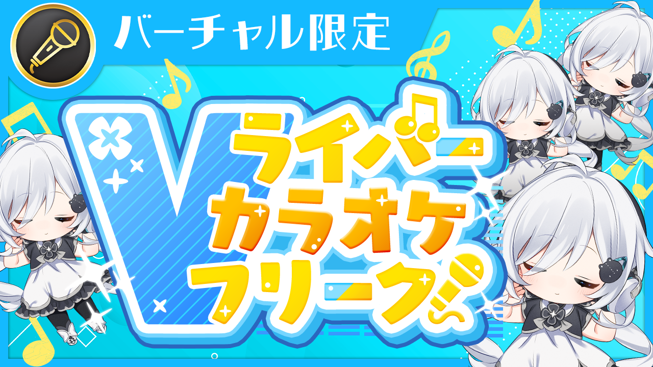 Vライバー カラオケフリーク！Vol.32