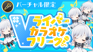 Vライバー カラオケフリーク！Vol.32