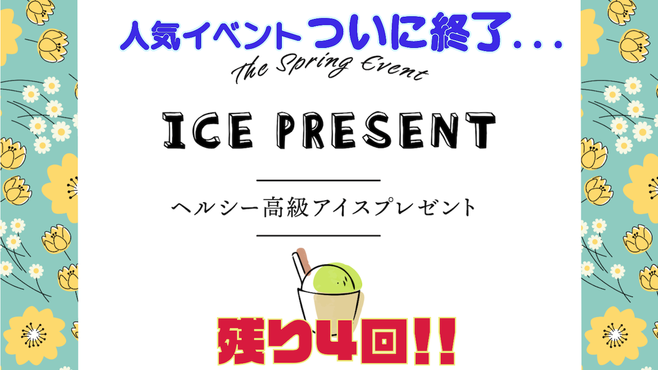 ついに終了！！ヘルシー高級アイス短期決戦イベント【残り4回】