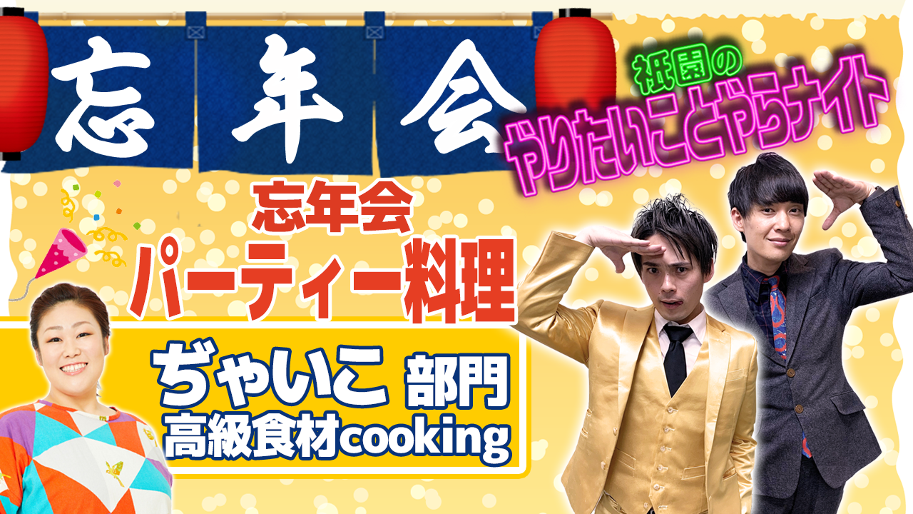 【ぢゃいこ部門】「祇園のやりやら」自宅食レポオーディション