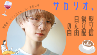 サカリオノヘヤ