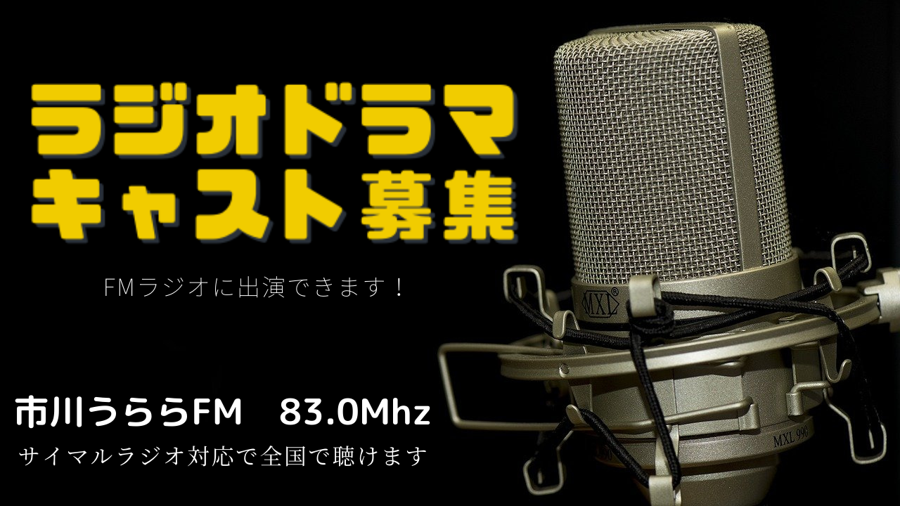 FMラジオ(市川うららFM)10/23(土)放送ラジオドラマ出演権争奪戦