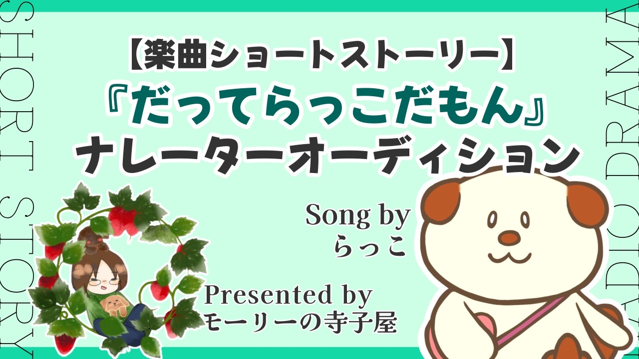 【楽曲ショートストーリー】『だってらっこだもん』ナレーターオーディション