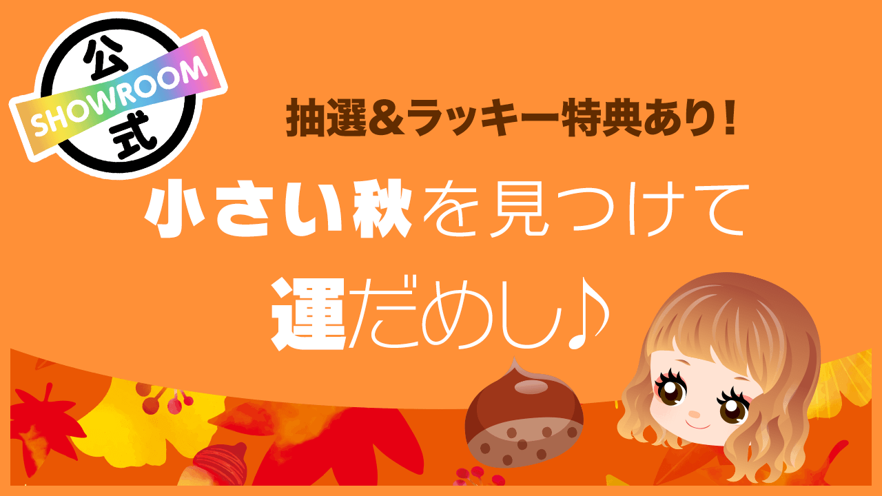 【抽選&ラッキー順位賞特典あり!】小さい秋を見つけて運だめし!