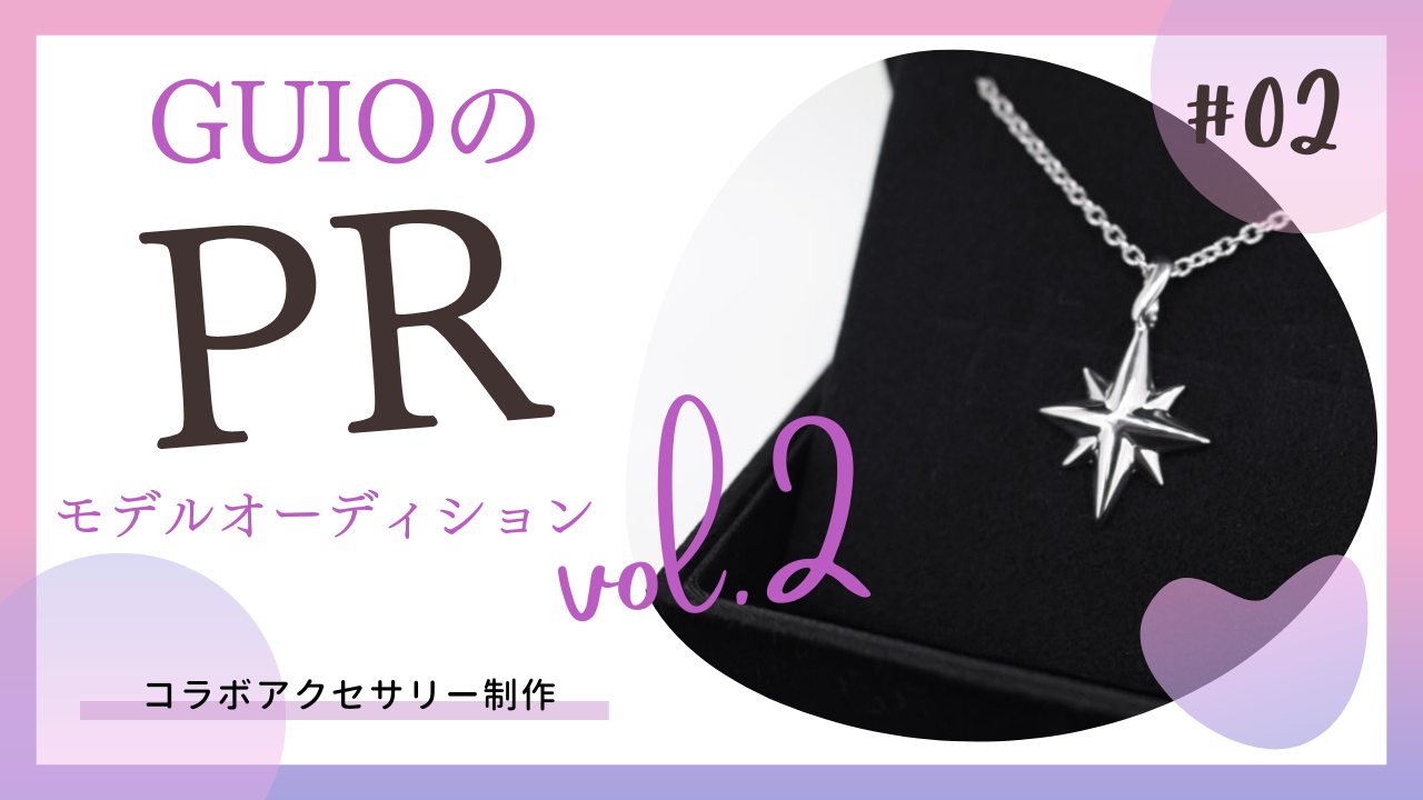 コラボアクセサリー制作!『GUIO』PRモデルオーディションvol.2