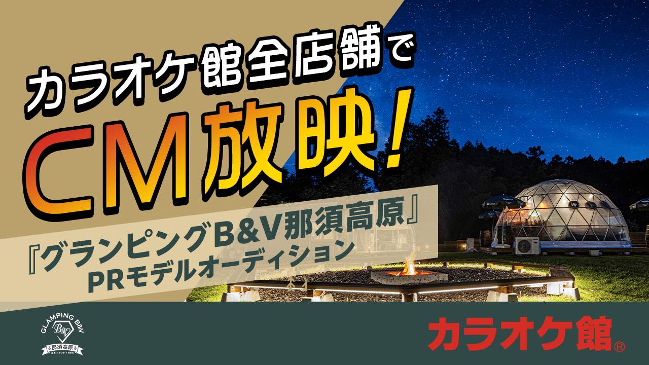 カラオケ館全店舗でCM放映!『グランピングB&V 那須高原』PRモデルオーディション