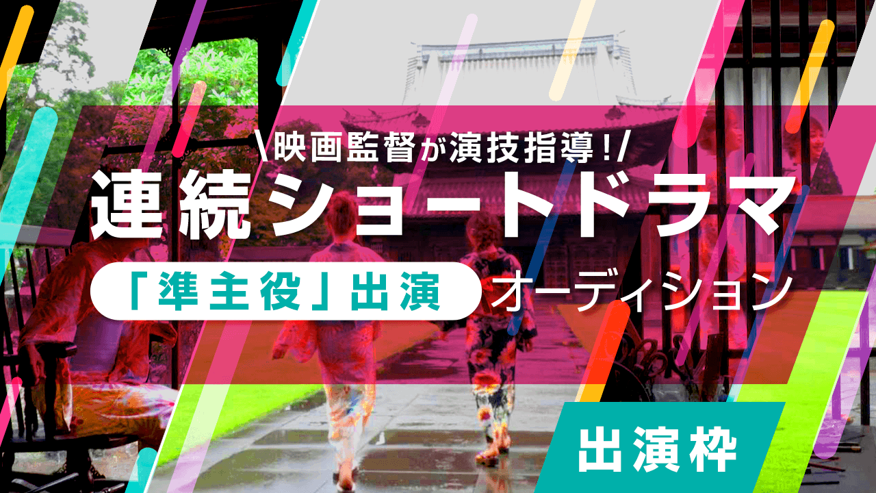 【出演枠】映画監督が演技指導！連続ショートドラマ「準主役」出演オーディション！