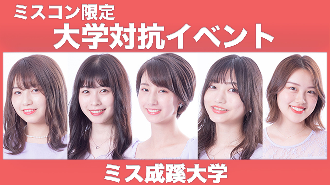 【成蹊大学】大学対抗イベント！