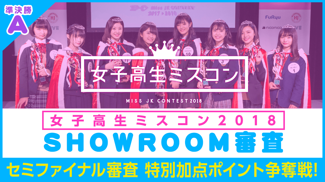 【準決勝A】女子高生ミスコン2018 ~セミファイナル審査特別加点ポイント争奪戦〜