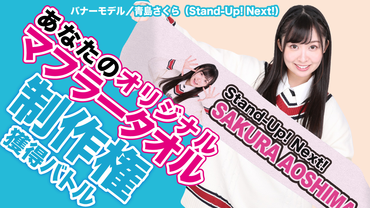 深まる一体感!オリジナル『マフラータオル』制作権獲得バトル