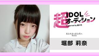 堀部莉奈 No.021 cho_idol