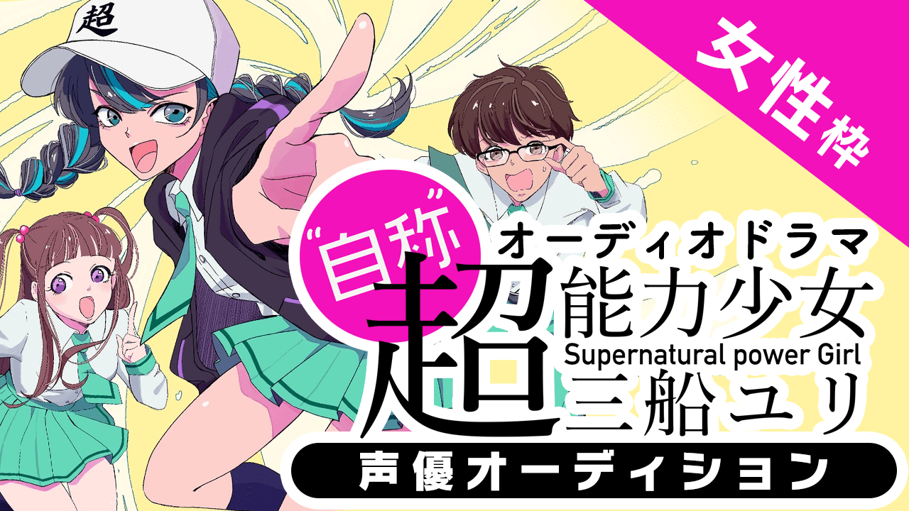 【女性枠】オーディオドラマ『“自称”超能力少女・三船ユリ』声優オーディション