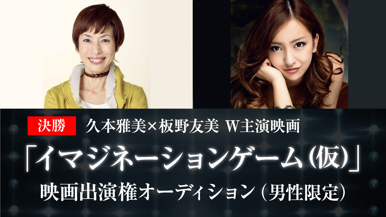 【決勝・男性】久本雅美×板野友美 W主演映画 出演権オーディション