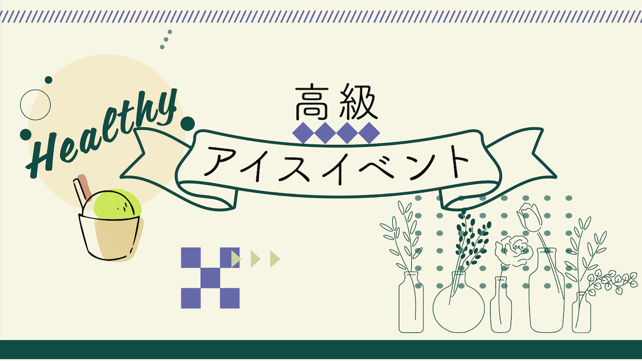 ヘルシー高級アイスプレゼントVol.21